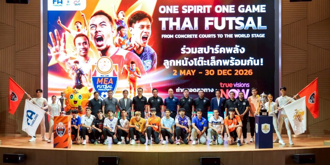 MEA หนุน Futsal Thai League 2026 ต่อเนื่องปีที่ 3 จุดพลังกีฬาไทยสู่เบอร์ต้นเอเชีย ดัน Soft Power พร้อมเปิดเวทีสานฝันเยาวชน