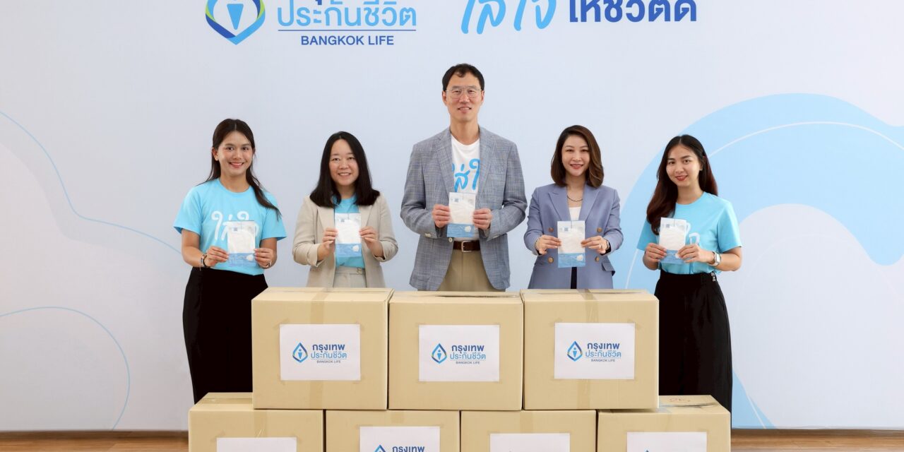 กรุงเทพประกันชีวิต ตอกย้ำพันธกิจ “ใส่ใจ” ส่งมอบหน้ากาก N95 จำนวน 5,000 ชิ้น ช่วยเหลือผู้ประสบภัยไฟป่า หมอกควัน PM2.5 ภาคเหนือ 7 จังหวัด 