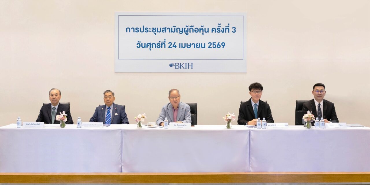 บีเคไอ โฮลดิ้งส์ (BKIH) จัดประชุมสามัญผู้ถือหุ้น ครั้งที่ 3