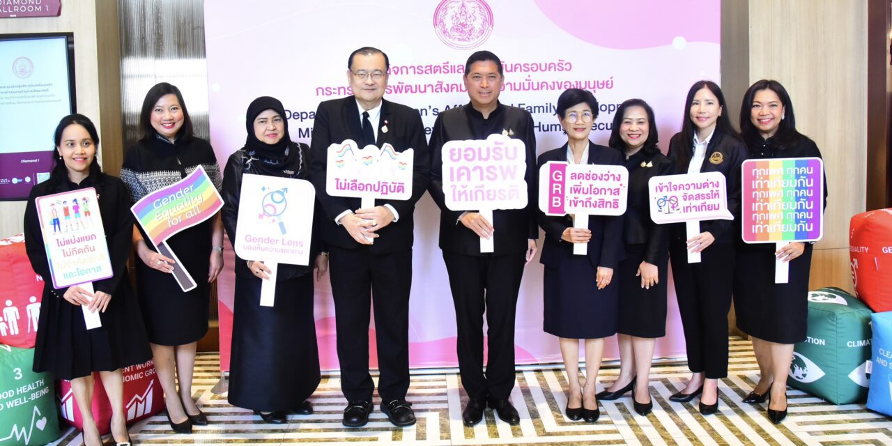 “นิกร” รมว.พม. เปิดเวทีใหญ่ ผนึกกำลัง 20 กระทรวง ขับเคลื่อนกลไกพัฒนาสตรี ลดความเหลื่อมล้ำทางเพศ สร้างสังคมที่ทุกคนได้รับสิทธิเท่าเทียมกัน