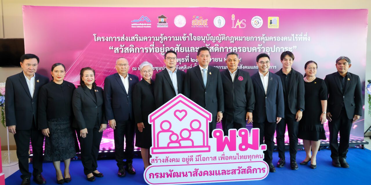 “นิกร” รมว.พม. รุกแก้ปัญหาคนไร้ที่พึ่ง คืนสู่สังคม ร่วมจ่ายค่าเช่าบ้าน-ช่วยเงินครอบครัวอุปการะ 
