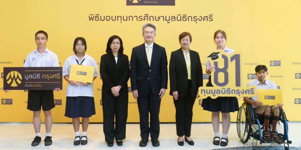 มูลนิธิกรุงศรีมอบ 81 ทุนการศึกษา เสริมสร้างโอกาสทางการเรียนรู้แก่เด็กและเยาวชนไทยอย่างยั่งยืน