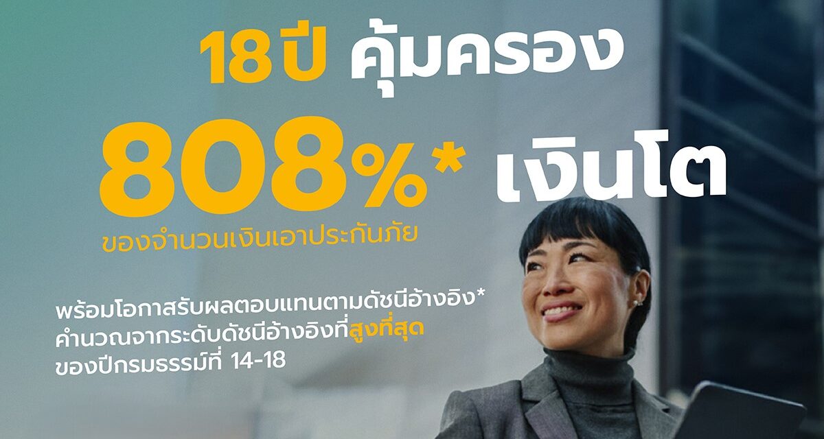 อลิอันซ์ อยุธยา เปิดตัว “มาย สมาร์ต อินเด็กซ์ 18/8”  ทางเลือกใหม่ของการออมยุคดอกเบี้ยผันผวน  ชูโอกาสเติบโตตามดัชนี พร้อมเงินก้อนสูงสุด 808% และคุ้มครองชีวิตยาว 18 ปี