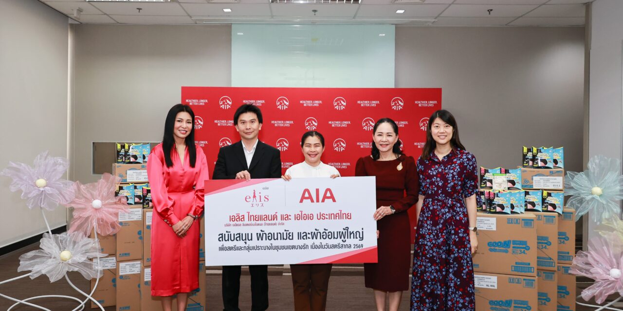 เอไอเอ ร่วมกับ เอลิส จัดกิจกรรม “SHARE HER MONTH” ภายใต้แนวคิด   “Give to Gain: ให้เพื่อได้รับ” มุ่งสนับสนุนความเป็นอยู่ที่ดีของกลุ่มเปราะบางในชุมชนเขตบางรัก