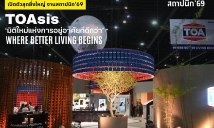 TOA เปิดงานสถาปนิก’69 สุดยิ่งใหญ่ โชว์ต้นแบบ Zero Waste เนรมิตถังสีเก่าสู่สถาปัตยกรรมแห่งอนาคต   ด้วยแนวคิด ‘TOAsis’ มิติใหม่แห่งการอยู่อาศัย สะท้อน Wellness Architecture   จัดเต็มแบบ Total Solution ครบทั้งดีไซน์ – นวัตกรรม – ความยั่งยืน ไว้ในพื้นที่เดียว  พบกันที่งานสถาปนิก’69 บูธ No.S105 วันที่ 28 เม.ย. – 3 พ.ค. นี้ ที่ชาเลนเจอร์ ฮอลล์ 1 อิมแพ็ค เมืองทองธานี