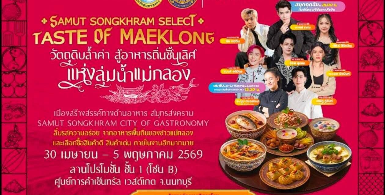 ✨️พาณิชย์สมุทรสงคราม จัดใหญ่! ยกระดับวัตถุดิบท้องถิ่นสู่สากลในงาน “Samut Songkhram Select: Taste of  Maeklong” กระตุ้นเศรษฐกิจ 30 เม.ย. – 5 พ.ค. 69 ณ เซ็นทรัล เวสต์เกต จ.นนทบุรี