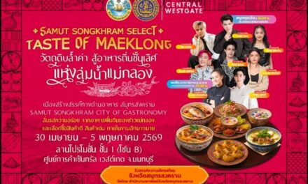 ✨️พาณิชย์สมุทรสงคราม จัดใหญ่! ยกระดับวัตถุดิบท้องถิ่นสู่สากลในงาน “Samut Songkhram Select: Taste of  Maeklong” กระตุ้นเศรษฐกิจ 30 เม.ย. – 5 พ.ค. 69 ณ เซ็นทรัล เวสต์เกต จ.นนทบุรี