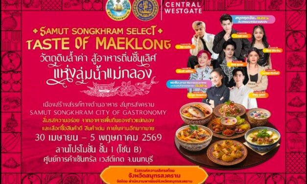 ✨️พาณิชย์สมุทรสงคราม จัดใหญ่! ยกระดับวัตถุดิบท้องถิ่นสู่สากลในงาน “Samut Songkhram Select: Taste of  Maeklong” กระตุ้นเศรษฐกิจ 30 เม.ย. – 5 พ.ค. 69 ณ เซ็นทรัล เวสต์เกต จ.นนทบุรี
