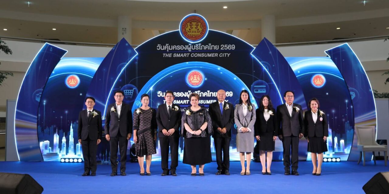 “รมว.ศุภมาส” เปิดงานวันคุ้มครองผู้บริโภคไทย 2569 ดันสังคมสู่ “Smart Consumer” รับมือยุคดิจิทัล ปกป้องสิทธิของตนเองได้