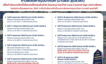 กทพ. แจ้งปิดและเบี่ยงการจราจรชั่วคราวทางพิเศษกาญจนาภิเษก (บางพลี-สุขสวัสดิ์) ช่วงเดือนพฤษภาคม 2569 เพื่อดำเนินงานติดตั้งโครงเหล็กรองรับป้าย (Gantry) และป้าย Lane Control Sign 