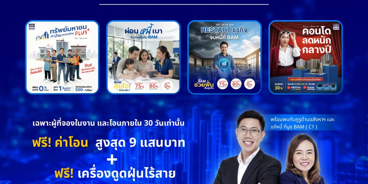 BAM ยกพอร์ตทรัพย์กว่า 21,000 รายการ บุกงาน MONEY EXPO 2026 ชูโปรแรง ลดสูงสุด 30% พร้อมช่วยคนไทยมีบ้าน ผ่อนเริ่มต้น 500 บาท/เดือน         