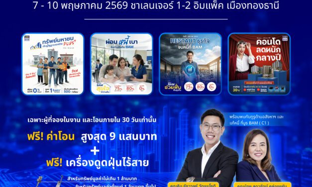BAM ยกพอร์ตทรัพย์กว่า 21,000 รายการ บุกงาน MONEY EXPO 2026 ชูโปรแรง ลดสูงสุด 30% พร้อมช่วยคนไทยมีบ้าน ผ่อนเริ่มต้น 500 บาท/เดือน         