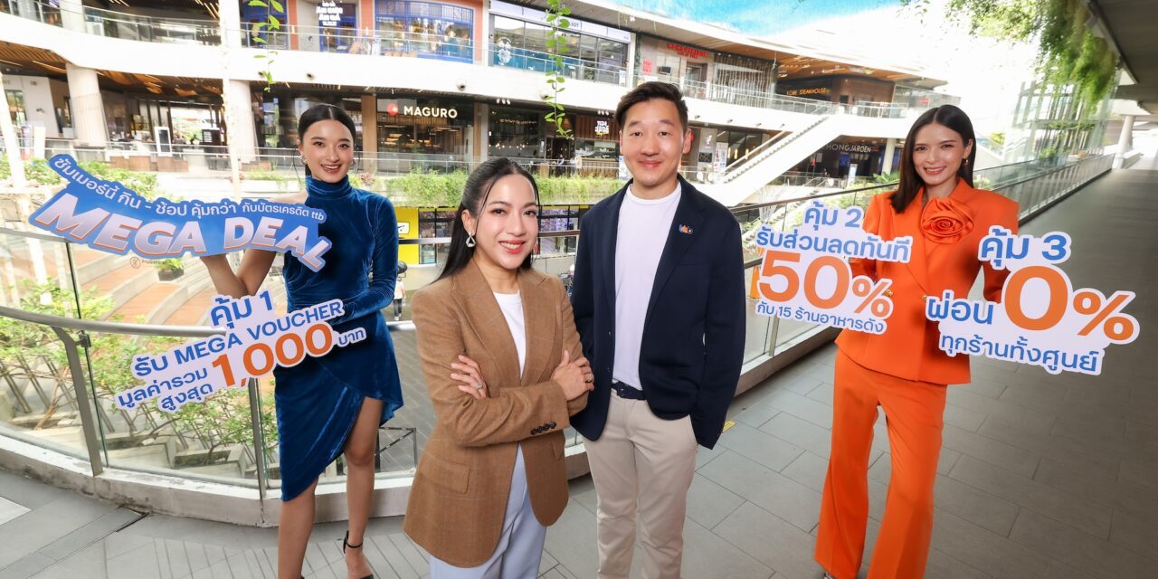 เมกาบางนา จับมือ ทีทีบี มอบประสบการณ์สุดคุ้มกับแคมเปญ “MEGA DEAL”  รับฟรี! MEGA VOUCHER สูงสุด 1,000 บาท พร้อมส่วนลดทันที 50% 