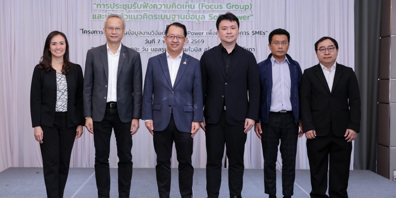 สอวช. จับมือ มช. พัฒนาระบบฐานข้อมูลวิจัย Soft Power หนุนเข้าถึงองค์ความรู้ 5F พร้อมเปิดเวทีฟังเสียง SMEs ร่วมออกแบบฐานข้อมูลมุ่งสู่การพลิกโฉมธุรกิจ เปลี่ยนทุนวัฒนธรรมเป็นมูลค่าทางเศรษฐกิจอย่างยั่งยืน