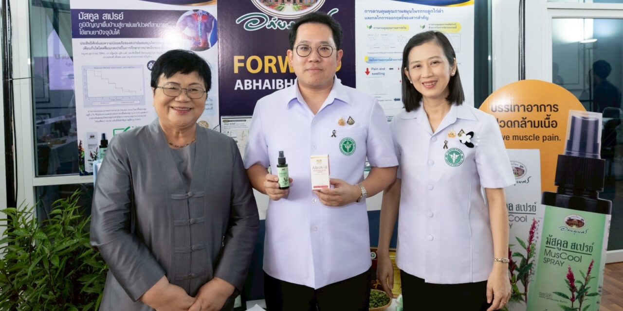 “อภัยภูเบศร” ขานรับ รมว.สธ. ปลุกอัตลักษณ์สมุนไพรไทย ดัน “สเปรย์แก้ปวด-กลีบบัวแดง” ชิงเค้กตลาดโลก แนะเร่งปั้นเกมตลาด–เจาะวงการกีฬา ดันรายได้โต สร้างเศรษฐกิจสุขภาพครบวงจร