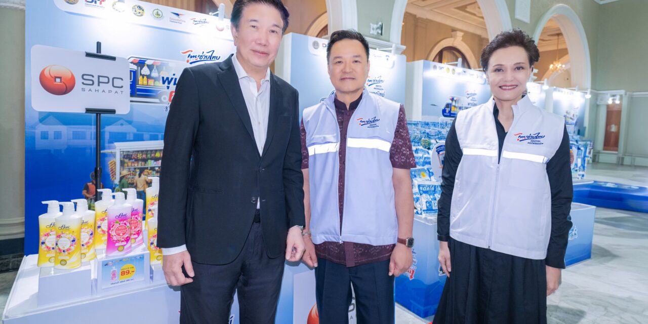 SPC ร่วมเปิดกิจกรรม “ไทยช่วยไทย ลดภาระค่าครองชีพ” หนุนกระจายสินค้าอุปโภคบริโภคราคาพิเศษ ผ่านรถพุ่มพวง 3,800 คัน ทั่วประเทศ