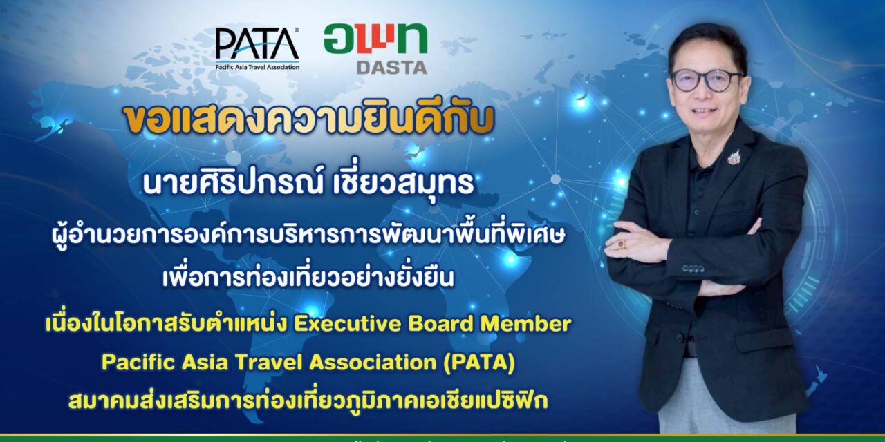 ขอแสดงความยินดี 💐  องค์การบริหารการพัฒนาพื้นที่พิเศษเพื่อการท่องเที่ยวอย่างยั่งยืน (องค์การมหาชน) หรือ อพท. ขอร่วมแสดงความยินดีกับ นายศิริปกรณ์ เชี่ยวสมุทร ผู้อำนวยการ อพท. ในโอกาสได้รับตำแหน่ง Executive Board Member, Pacific Asia Travel Association (PATA) หรือ สมาชิกคณะกรรมการบริหาร สมาคมส่งเสริมการท่องเที่ยวภูมิภาคเอเชียแปซิฟิก