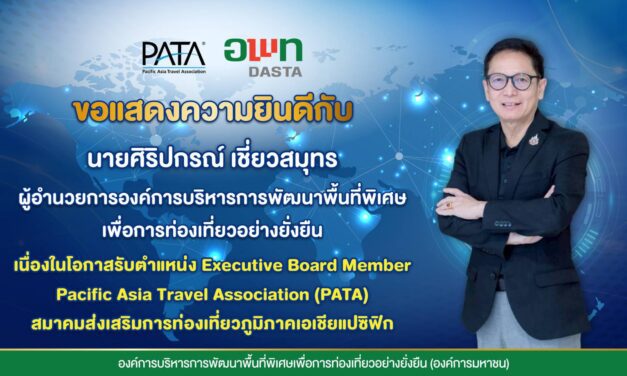 ขอแสดงความยินดี 💐  องค์การบริหารการพัฒนาพื้นที่พิเศษเพื่อการท่องเที่ยวอย่างยั่งยืน (องค์การมหาชน) หรือ อพท. ขอร่วมแสดงความยินดีกับ นายศิริปกรณ์ เชี่ยวสมุทร ผู้อำนวยการ อพท. ในโอกาสได้รับตำแหน่ง Executive Board Member, Pacific Asia Travel Association (PATA) หรือ สมาชิกคณะกรรมการบริหาร สมาคมส่งเสริมการท่องเที่ยวภูมิภาคเอเชียแปซิฟิก