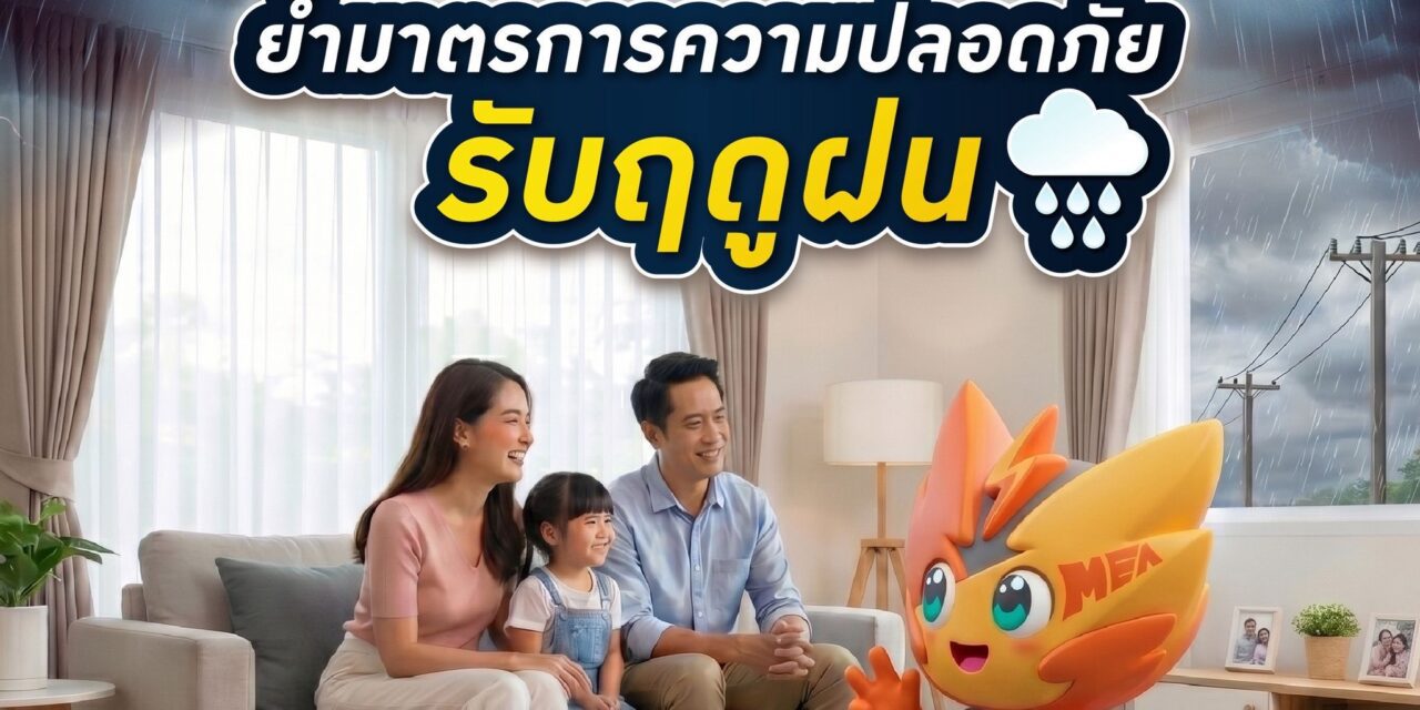 MEA ย้ำมาตรการความปลอดภัยรับฤดูฝน แนะตรวจเช็กไฟฟ้าในบ้าน พร้อมดูแลบริการประชาชนตลอด 24 ชั่วโมง