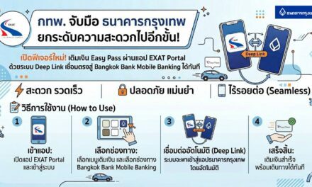 กทพ. จับมือ ธนาคารกรุงเทพ ยกระดับบริการ Easy Pass เปิดเติมเงินผ่านแอป EXAT Portal 