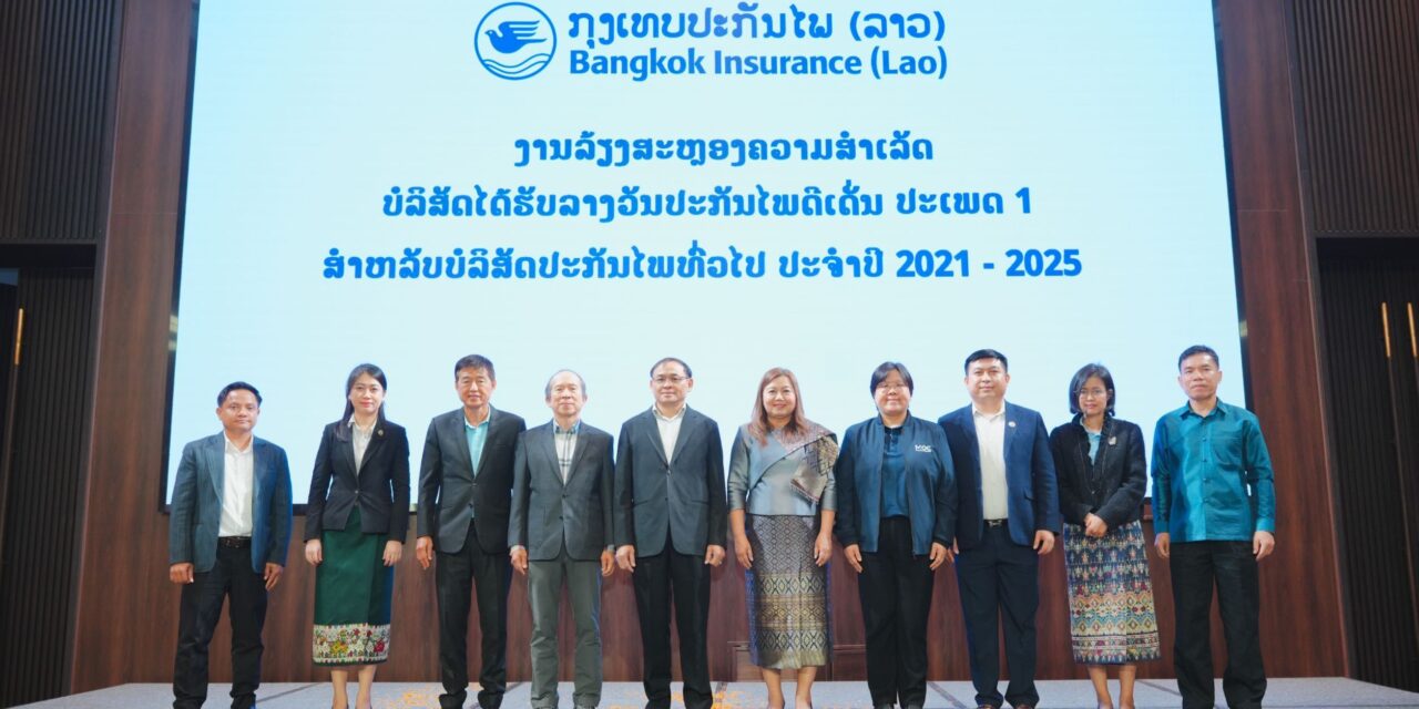 กรุงเทพประกันภัย (ลาว) ภาคภูมิใจได้รับรางวัลประกันภัยดีเด่น ประเภท 1 สำหรับบริษัทประกันวินาศภัย (General Insurance) ประจำปี 2021 – 2025