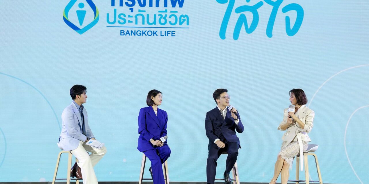 กรุงเทพประกันชีวิต ชวน “ใส่ใจให้ชีวิตดี” ผ่านงานเสวนา “ถอดรหัสชีวิตดี 4 มิติ”