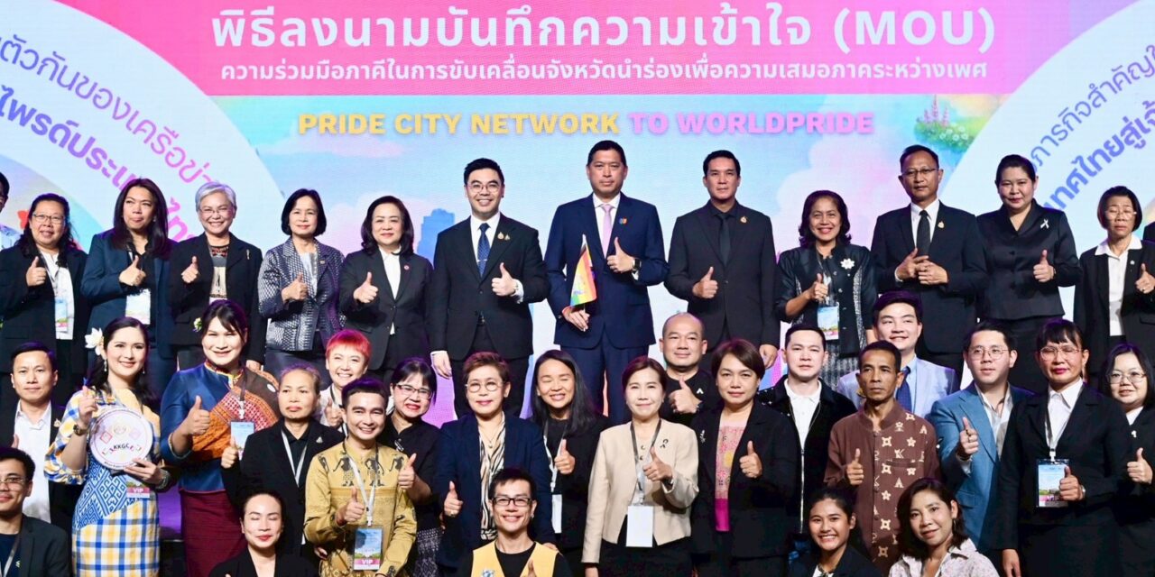 พม. ผนึกพลังเครือข่าย ลงนาม MOU ขับเคลื่อนจังหวัดนําร่องเพื่อความเสมอภาคระหว่างเพศ (Pride City Network) เตรียมพร้อมเสนอตัวเป็นเจ้าภาพจัดงานระดับโลก World Pride 2030