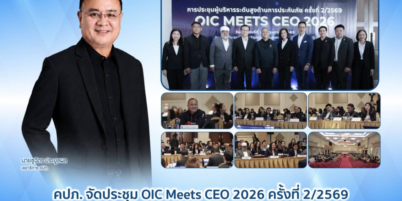 คปภ. จัดประชุม OIC Meets CEO 2026 ครั้งที่ 2/2569 ร่วมหารือผู้บริหารภาคธุรกิจประกันภัย ยกระดับความเชื่อมั่นระบบประกันภัยไทย