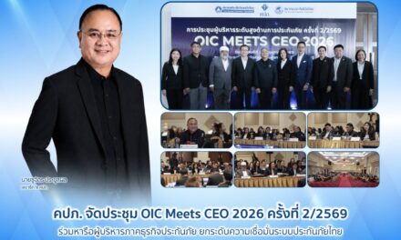 คปภ. จัดประชุม OIC Meets CEO 2026 ครั้งที่ 2/2569 ร่วมหารือผู้บริหารภาคธุรกิจประกันภัย ยกระดับความเชื่อมั่นระบบประกันภัยไทย