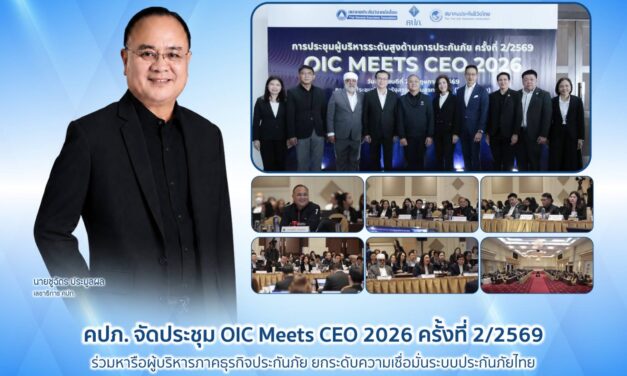 คปภ. จัดประชุม OIC Meets CEO 2026 ครั้งที่ 2/2569 ร่วมหารือผู้บริหารภาคธุรกิจประกันภัย ยกระดับความเชื่อมั่นระบบประกันภัยไทย