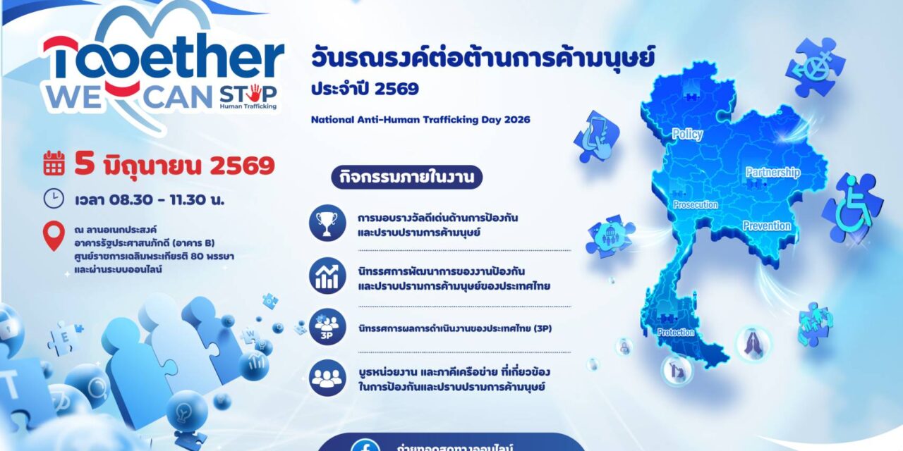 พม. เตรียมจัดงานใหญ่ “วันรณรงค์ต่อต้านการค้ามนุษย์ ประจำปี 2569”ภายใต้แนวคิด “Together We Can Stop Human Trafficking” ผนึกกำลังทุกภาคส่วน สร้างสังคมไทยปลอดการค้ามนุษย์