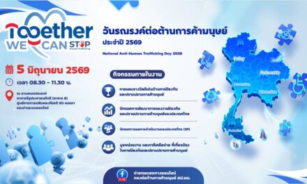 พม. เตรียมจัดงานใหญ่ “วันรณรงค์ต่อต้านการค้ามนุษย์ ประจำปี 2569”ภายใต้แนวคิด “Together We Can Stop Human Trafficking” ผนึกกำลังทุกภาคส่วน สร้างสังคมไทยปลอดการค้ามนุษย์