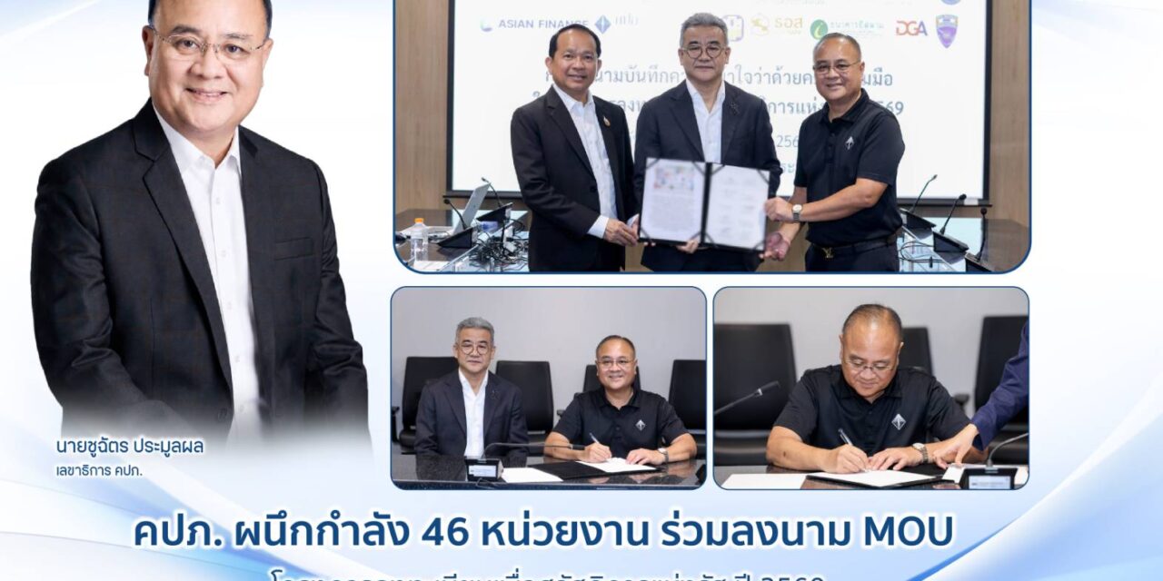 คปภ. ผนึกกำลัง 46 หน่วยงาน ร่วมลงนาม MOU โครงการลงทะเบียนเพื่อสวัสดิการแห่งรัฐ ปี 2569  ยกระดับการเข้าถึงสวัสดิการภาครัฐอย่างโปร่งใสและมีประสิทธิภาพ