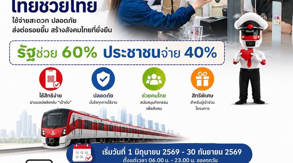 “สายสีแดง” เข้าร่วมโครงการ ไทยช่วยไทย พลัส 60/40 เริ่มวันที่ 1 มิถุนายน – 30 กันยายน 2569
