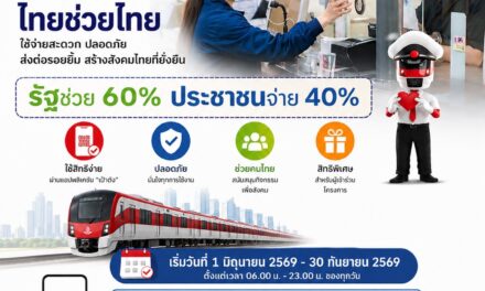 “สายสีแดง” เข้าร่วมโครงการ ไทยช่วยไทย พลัส 60/40 เริ่มวันที่ 1 มิถุนายน – 30 กันยายน 2569