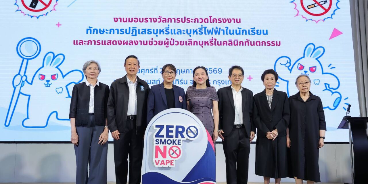 ทันตบุคลากร – สพฐ. หวั่นสถิติเด็กไทยเริ่มสูบบุหรี่ตั้งแต่วัยประถม ผนึกพลังเยาวชน จัดงาน “Zero Smoke No Vape” สร้างสังคมไทยปลอดบุหรี่และบุหรี่ไฟฟ้า