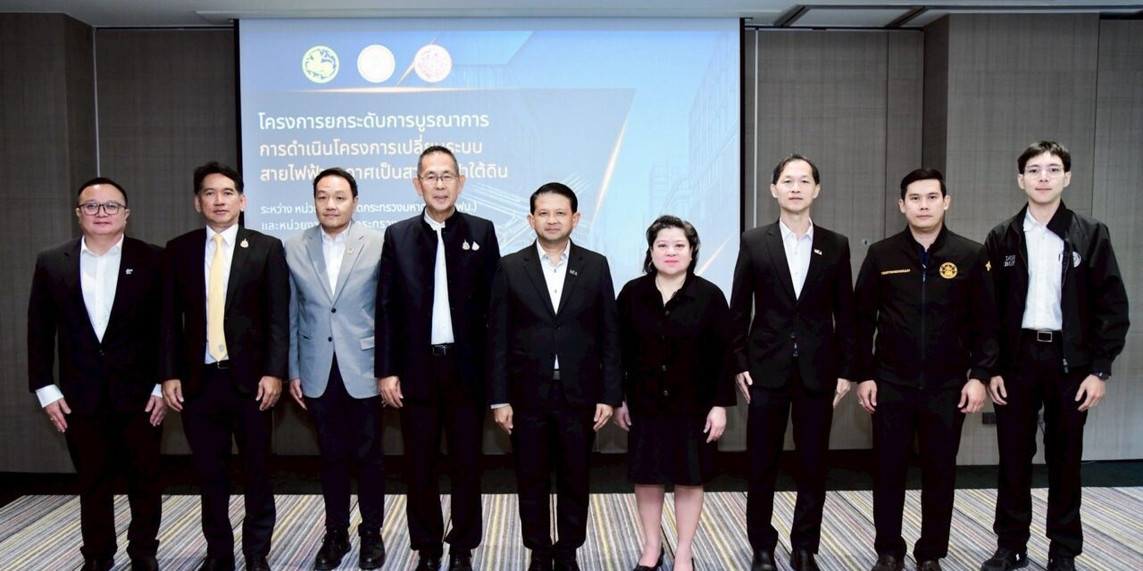 MEA จับมือ 6 หน่วยงานคมนาคม ยกระดับบูรณาการโครงการสายไฟฟ้าใต้ดิน มุ่งพัฒนาโครงสร้างพื้นฐานสร้างมหานครไร้สายอย่างยั่งยืน