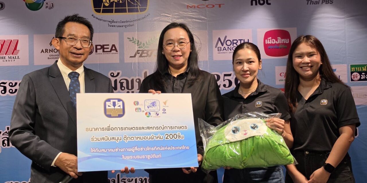 ธ.ก.ส. ร่วมมอบของที่ระลึกในพิธีมอบทุนการศึกษาบุตร-ธิดา สมาชิกสมาคมช่างภาพผู้สื่อข่าวโทรทัศน์แห่งประเทศไทยในพระบรมราชูปถัมภ์ ประจำปี 2569