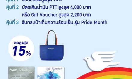 กรุงเทพประกันภัยร่วมฉลอง Pride Month จัดโปรโมชันพิเศษคุ้ม 3 ต่อ ทั้งลดทั้งแถมที่ BKI Care Station ตั้งแต่วันนี้ถึง 30 มิ.ย. 69