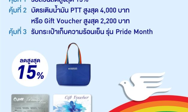 กรุงเทพประกันภัยร่วมฉลอง Pride Month จัดโปรโมชันพิเศษคุ้ม 3 ต่อ ทั้งลดทั้งแถมที่ BKI Care Station ตั้งแต่วันนี้ถึง 30 มิ.ย. 69