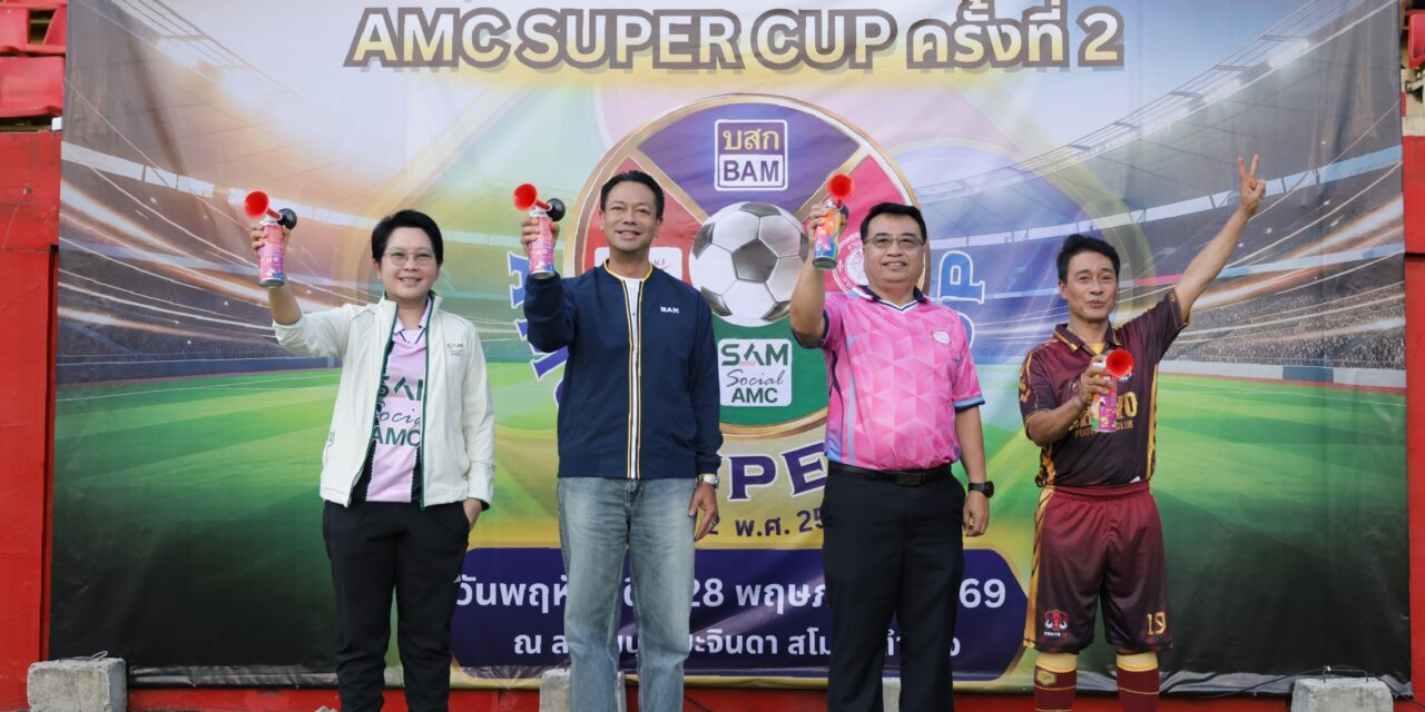 BAM เป็นเจ้าภาพงาน “กีฬาฟุตบอลเชื่อมความสัมพันธ์ AMC SUPER CUP ครั้งที่ 2”