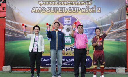 BAM เป็นเจ้าภาพงาน “กีฬาฟุตบอลเชื่อมความสัมพันธ์ AMC SUPER CUP ครั้งที่ 2”