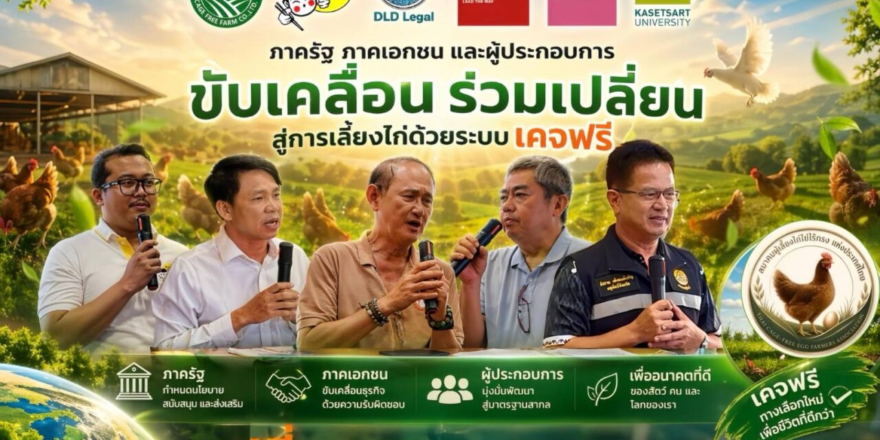 วันสิ่งแวดล้อมโลก 2569 คะตะลิสต์เชิญชวนคนไทย “เลือกไข่ เปลี่ยนโลก” เชื่อมระบบอาหารยั่งยืน รับมือวิกฤตสภาพภูมิอากาศ