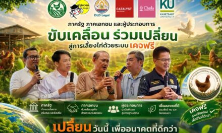 วันสิ่งแวดล้อมโลก 2569 คะตะลิสต์เชิญชวนคนไทย “เลือกไข่ เปลี่ยนโลก” เชื่อมระบบอาหารยั่งยืน รับมือวิกฤตสภาพภูมิอากาศ