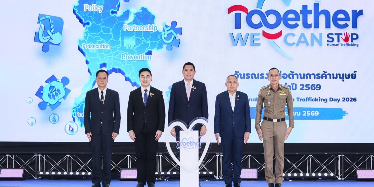 พม. ร่วมกับภาคีเครือข่าย จัดงานวันรณรงค์ต่อต้านการค้ามนุษย์ ประจำปี 2569 ภายใต้แนวคิด Together We Can Stop Human Trafficking และประกาศเดินหน้าสู่ “Thailand TIP ZERO 2030”