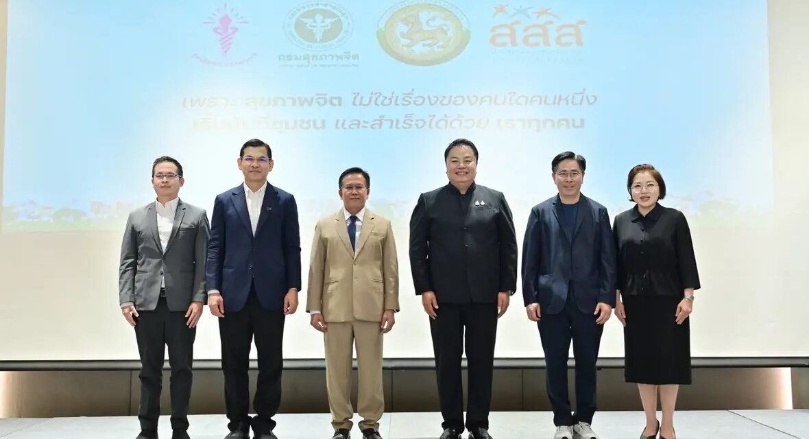 สสส.-กรมสุขภาพจิต-มสช. ผนึกภาคีสร้าง “ชุมชนสุขภาพจิตดี” ทั่วประเทศ ชู 41 พื้นที่ต้นแบบ ปั้นนักส่งเสริมสุขภาพจิตกว่า 3,193 คน ดันสุขภาพจิตสู่แผนพัฒนาท้องถิ่นยั่งยืน 
