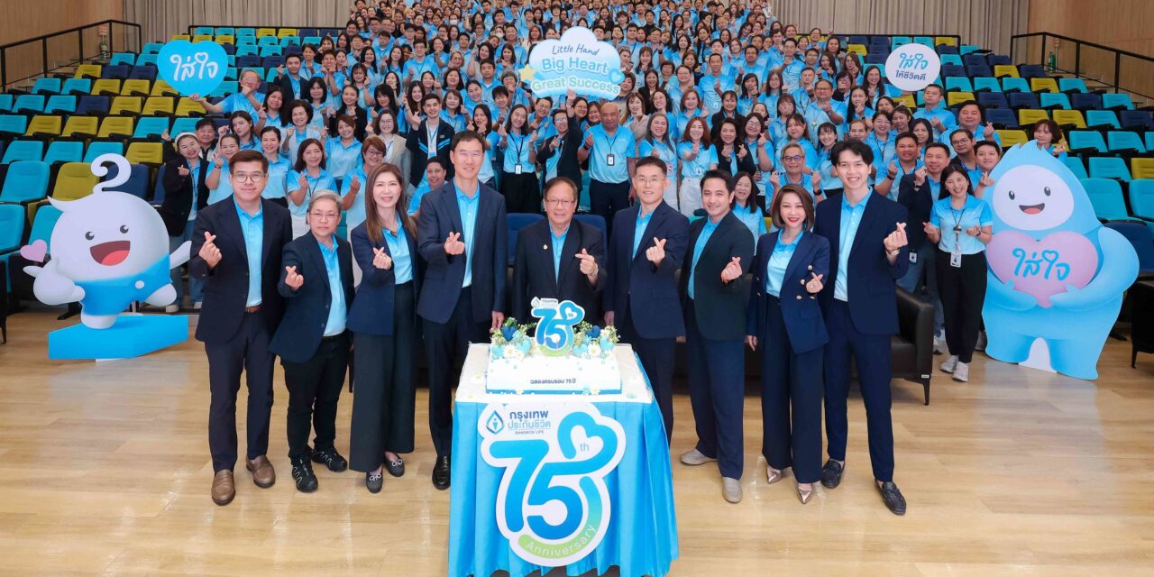 กรุงเทพประกันชีวิต ฉลองครบรอบ 75 ปี ตอกย้ำพลังแห่งการใส่ใจสู่ความสำเร็จที่ยั่งยืน 