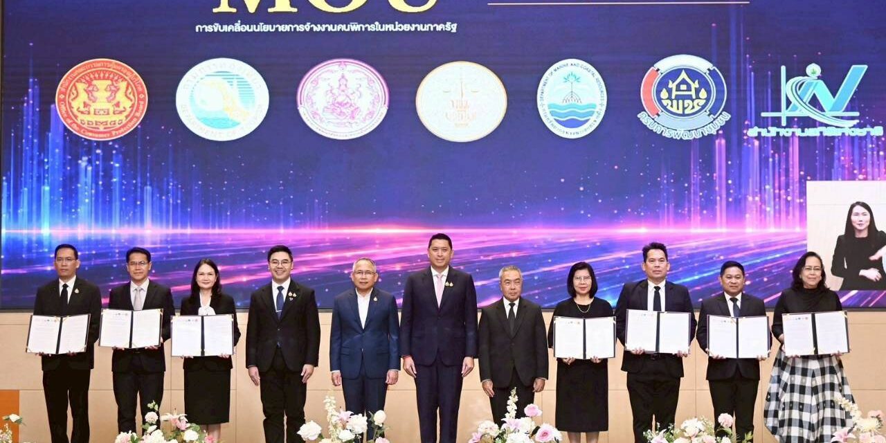 พม. ผนึกกำลัง 6 หน่วยงานรัฐ ลงนาม MOU เดินหน้าจ้างงานคนพิการ สร้างสังคมอยู่ดี มีโอกาส เพื่อคนพิการไทยทุกคน 
