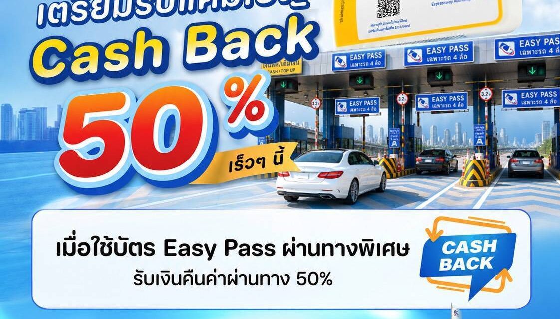 กทพ. เตรียมมอบแคมเปญ Easy Pass Cash Back 50% เอาใจผู้ใช้ทางพิเศษ 