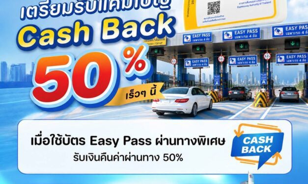 กทพ. เตรียมมอบแคมเปญ Easy Pass Cash Back 50% เอาใจผู้ใช้ทางพิเศษ 